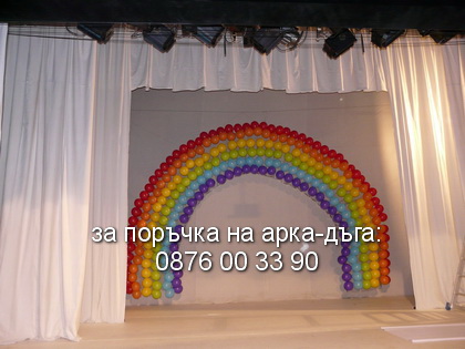 Дъга от балони